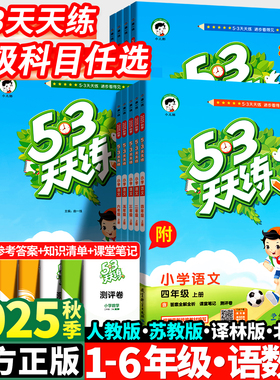 2025秋新53天天练一年级二年级三四五六年级上册语文数学英语全套人教版苏教版北师同步训练小学五三5.3练习册5+3测试卷下册小儿郎
