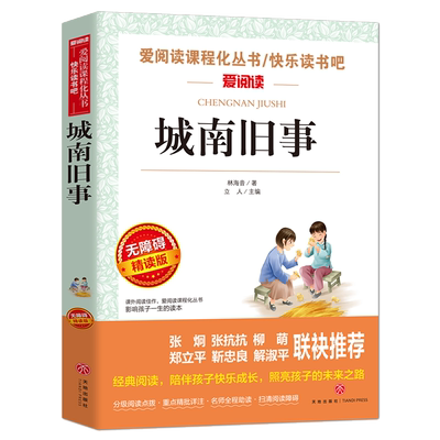 城南旧事五六年级必读课外书