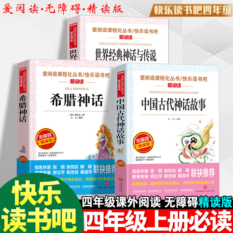 快乐读书吧四年级上册必读课外书人教版阅读中国古代神话故事山海经希腊神话世界经典神话与传说小学生必读课外阅读书目正版书籍