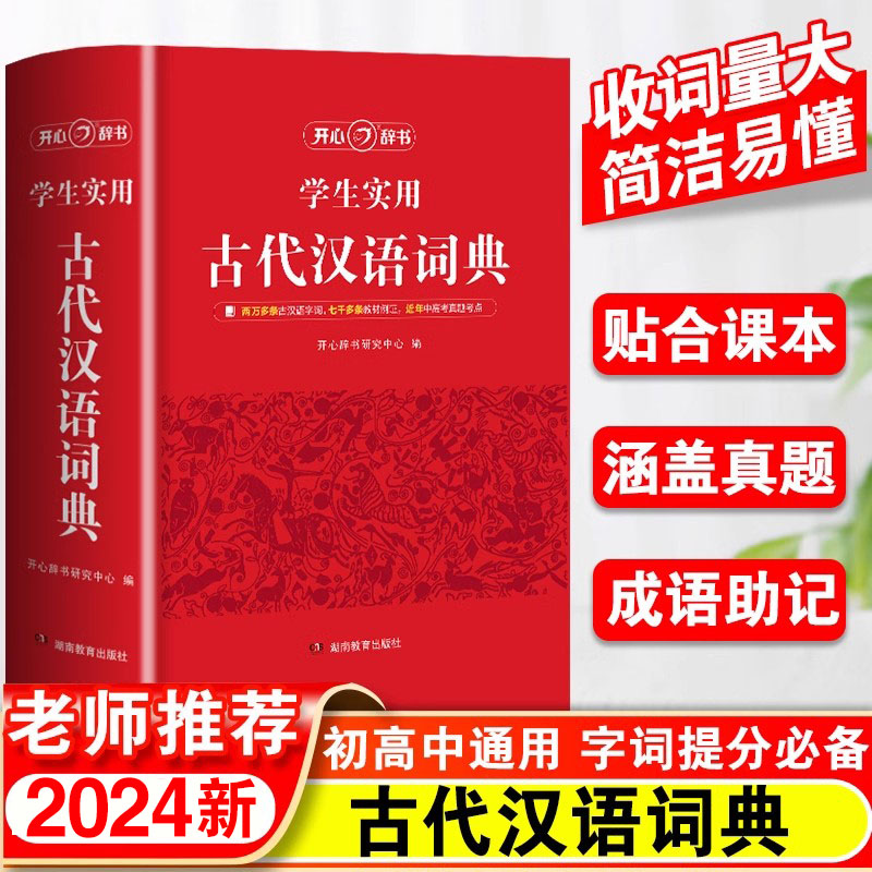 2025新版古代汉语词典文言文字典