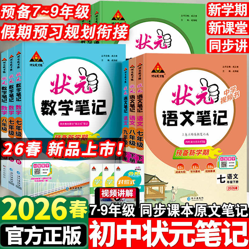 2026春初中状元语文笔记七八九年级上下册数学英语人教版课文课本教材同步讲解课时单元讲解专题突破初一二知识点综合预习复习笔记