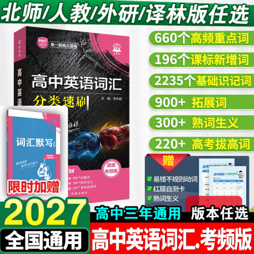 2027新版高中英语词汇3500词