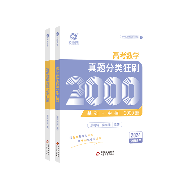 高考数学真题分类狂刷2000题