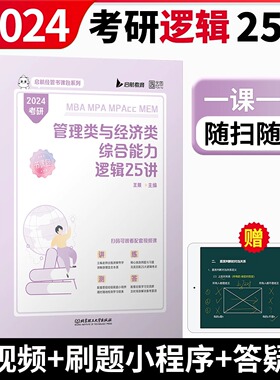 【官方正版】2024年管综经综考研逻辑25讲199管理类联考综合能力396经济类教材MBAMPAMPAccMEM研究生考试资料赠送视频网课题库