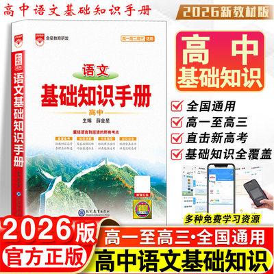 2026高中语文基础知识手册薛金星