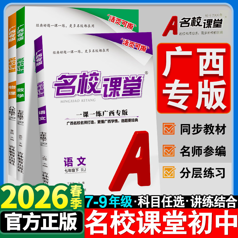 广西专版】2026春名校课堂初中