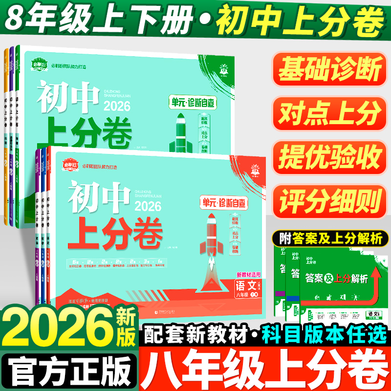 2026新版初中上分卷八年级