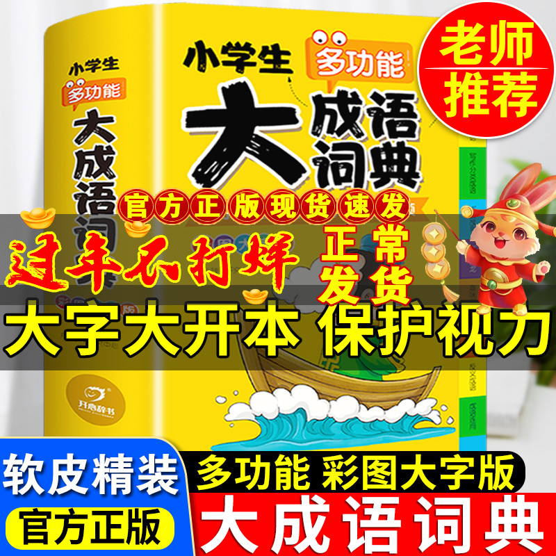 2022年正版小學生大成語詞典小學多功能大全四字彩圖彩色版解釋書中華現代漢語詞語工具書中小學新華字典兒童訓練大字典專用最新版_春秋文化圖書專營店_書籍_雜志_報紙
