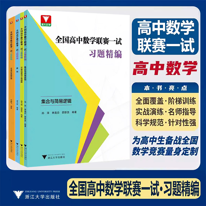 全国高中数学联赛一试习题精编 数列解析立体几何初等函数导数及其应用排列组合与概率不等式应用集合与简易逻辑平面向量三角函数