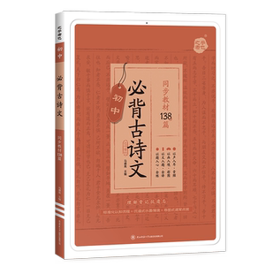 2024星火初中必背古诗词和文言文语文部编同步教材138篇初一二三古诗文诵读鉴赏课外阅读专项训练中考七八九年级一本通译注与赏析