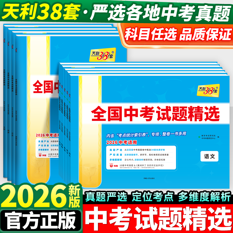 2026新中考天利38套全国中考试题精选语文数学英语物理化学历史道德与法治生物地理初中生新课标中考真题试卷冲刺模拟初三九年级版