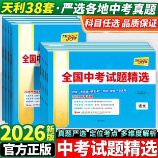 2026新中考天利38套全国中考试题精选语文数学英语物理化学历史道德与法治生物地理初中生新课标中考真题试卷冲刺模拟初三九年级版