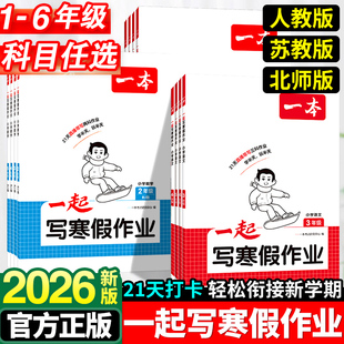 2026一本一起写寒假作业一年级二年级三年级四年级五年级六年级上册下册小学语文数学英语人教版北师版苏教版寒假衔接预备预习复习