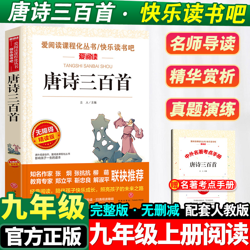 九年级上册唐诗三百首原著正版图片