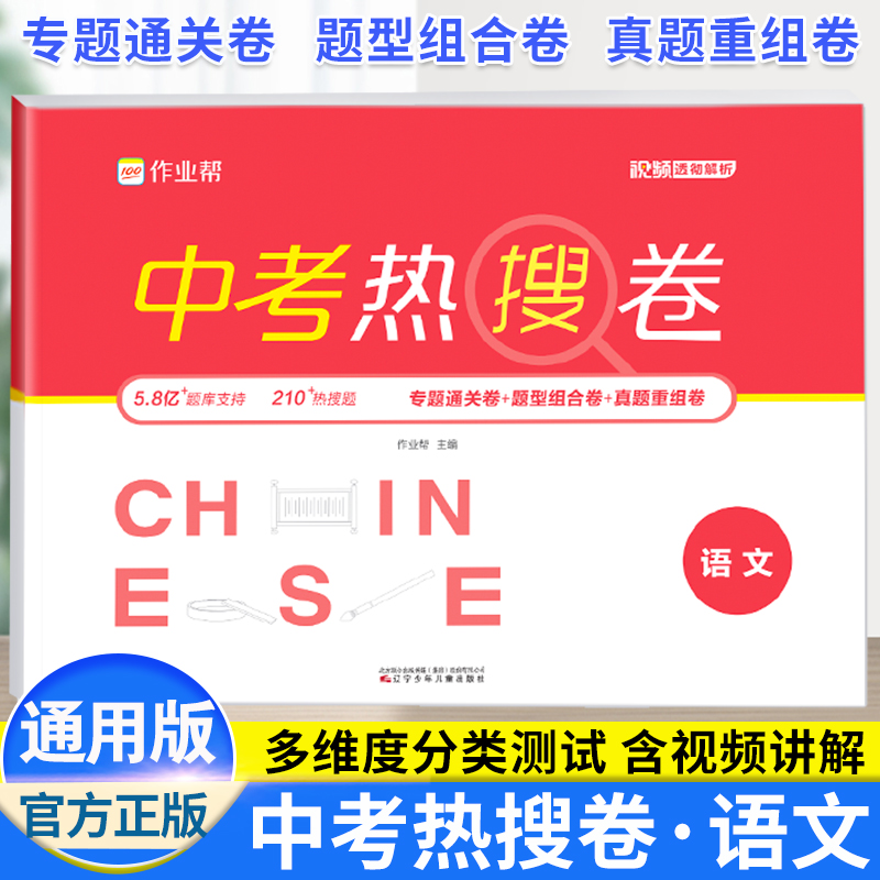 作业帮中考热搜卷语文初三中考复习资料必刷卷初中精编总复习综合测试卷九9年级专项训练题中考模拟试卷初一初二真题全刷辅导资料