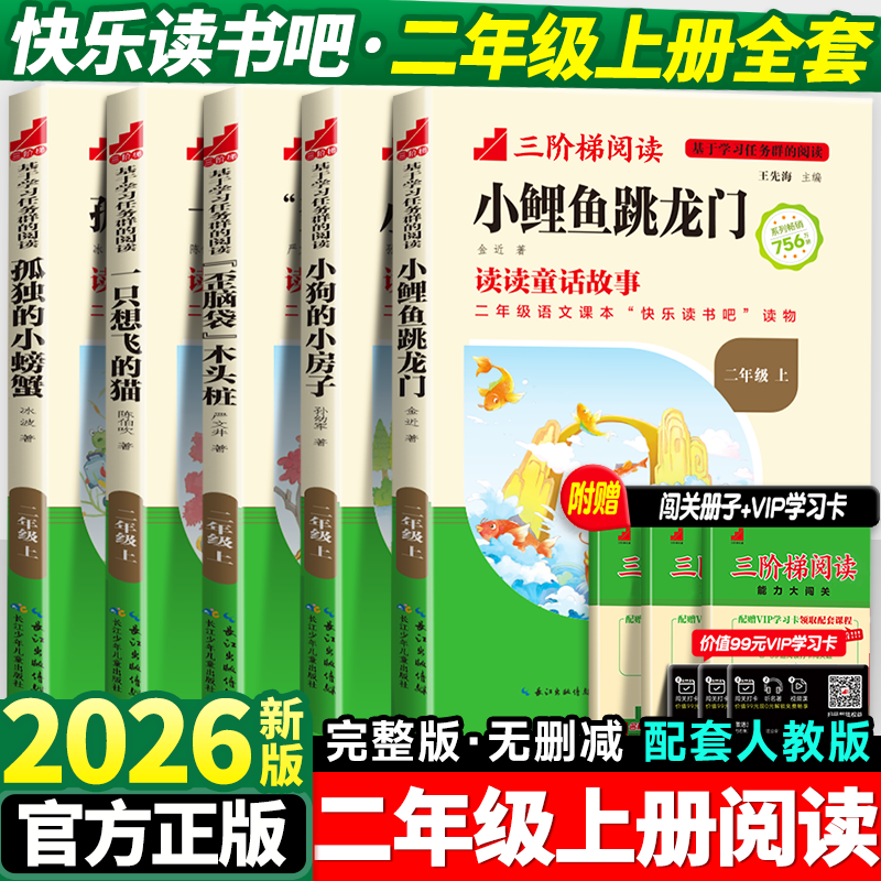 小鲤鱼跳龙门二年级上册必读的课外书全套5册快乐读书吧注音正版一只想飞的猫孤独的小螃蟹歪脑袋木头桩小狗小房子2上老师推荐人教