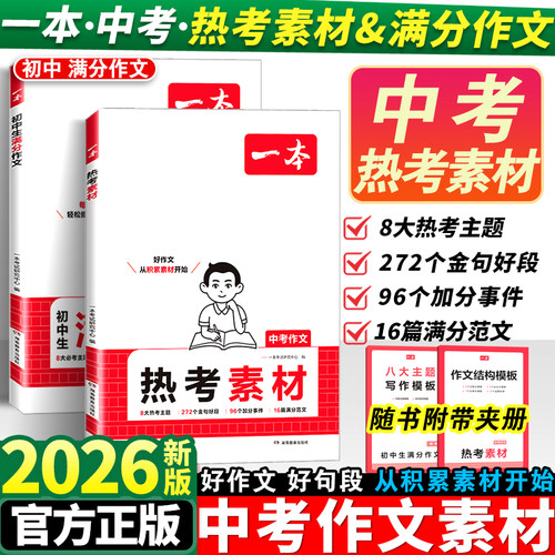 2026一本中考热考作文素材