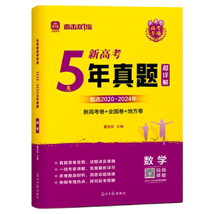 2025新5年真题新高考数学新高考卷全国卷地方卷必刷五年高考真题汇编直击双一流高中必刷卷全套快刷考情热点答案解析详尽官方正版
