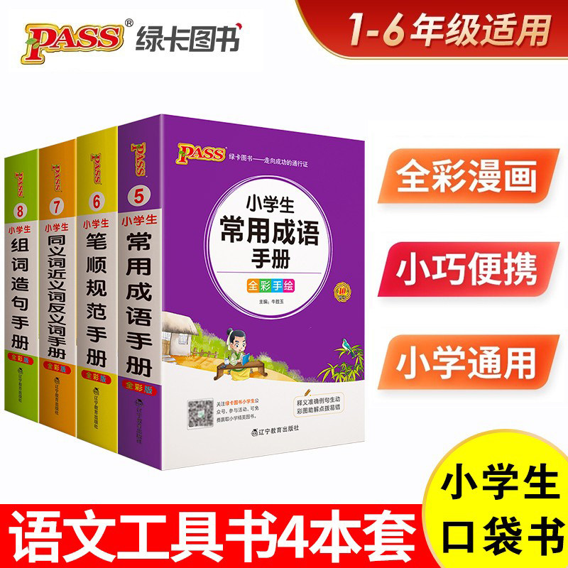 小学语文同义词近义词笔顺规范组词造句成语手册一年级二年级三四五六年级上下册人教版全套通用知识点汇总考点速记专项训练辅导书