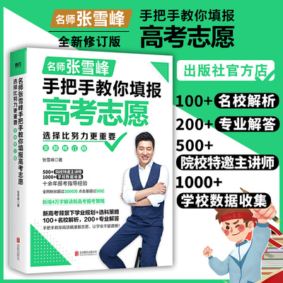 选择比努力更重要名师张雪峰手把手教你填报高考志愿决胜高中三年关键期2024高考志愿填报指南填报手册挑大学选专业文理科就业指导