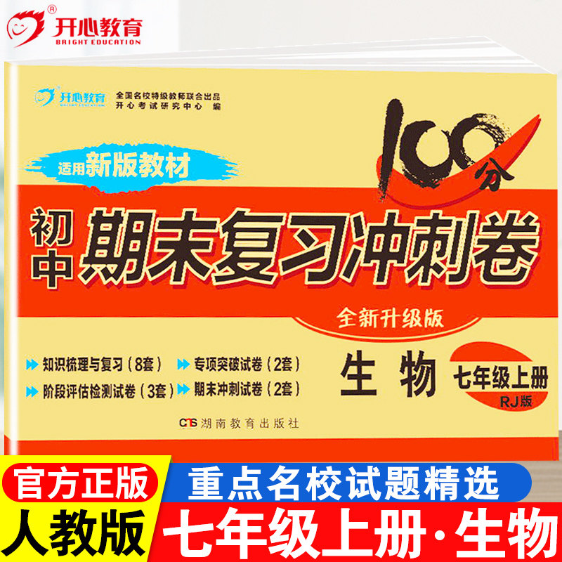 七年级上册生物试卷人教版初中期末考试复习冲刺100分测试卷子单元