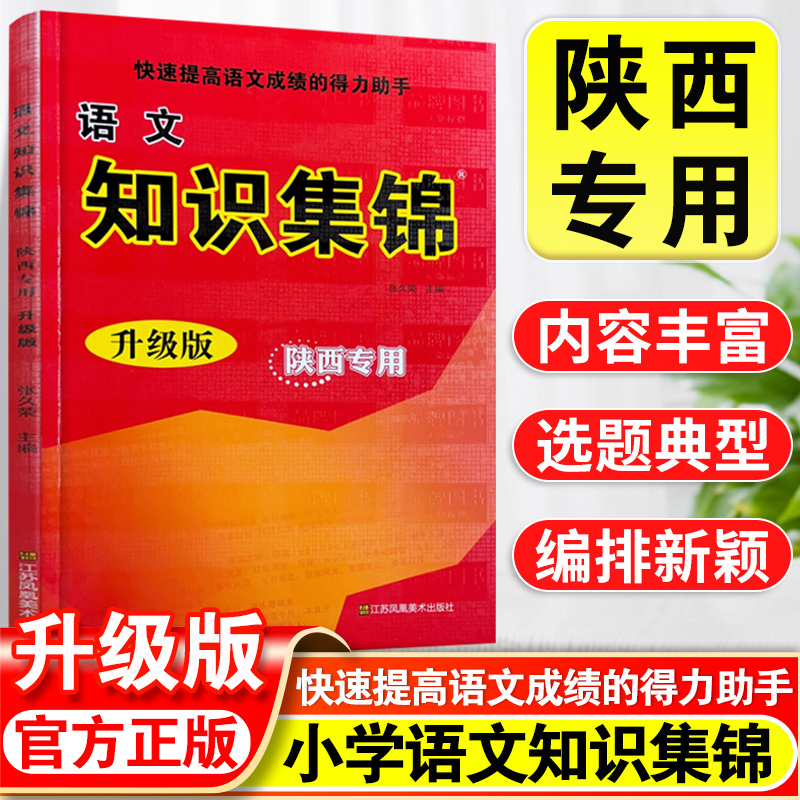 语文知识集锦小学陕西专用