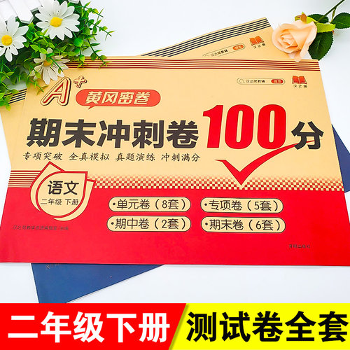 二年级下册试卷测试卷全套人教版