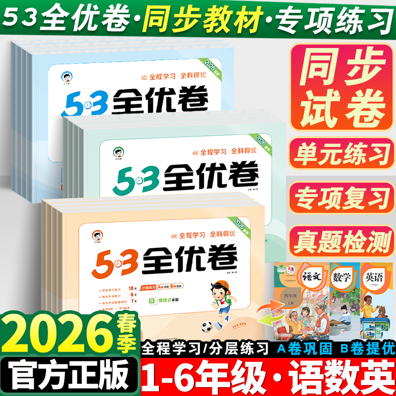 2026新53全优卷一年级二年级三四五六年级上册语文数学英语测试卷人教版全套小学五三5.3同步练习册期末单元试卷卷子天天练下册