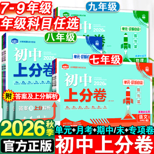 2026新版初中上分卷必刷题七年级八九年级上册数学物理语文英语政治历史地理生物化学全套人教版初一初二同步试卷练习册资料书下册