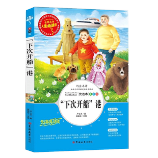 下次开船港正版小学四年级阅读课外书必读小学生三年级五年级六年级课外书老师推荐快乐读书吧人教版中国古代小学生希腊神话故事书