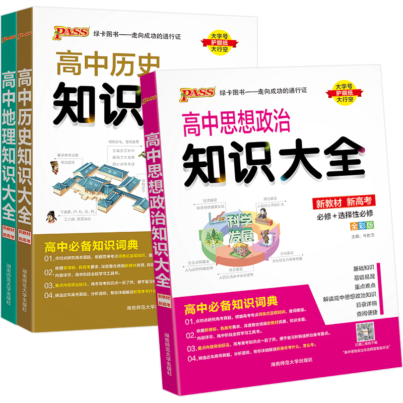 2023高中知识大全政治历史地理人教版新教材基础知识清单高一高二高三新高考教辅资料书pass绿卡