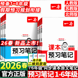 2026春一本预习笔记小学一年级二年级三四五六年级下册语文数学英语全套教材人教版同步课本全解课堂学霸黄冈随堂笔记复习辅导书