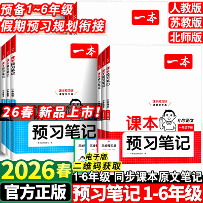 2026春一本预习笔记小学1-6年级