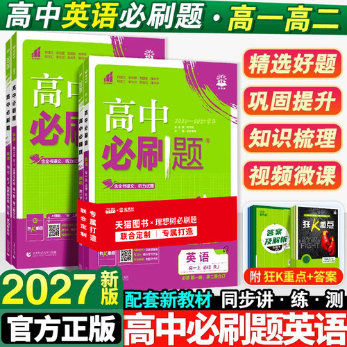2027新版高中必刷题英语