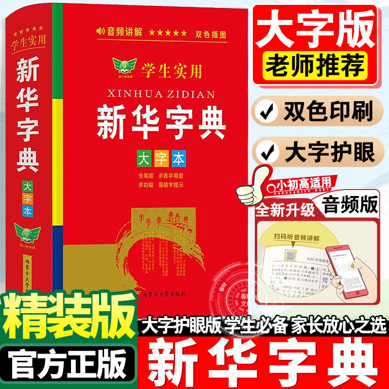 2025正版学生实用新华字典大字版