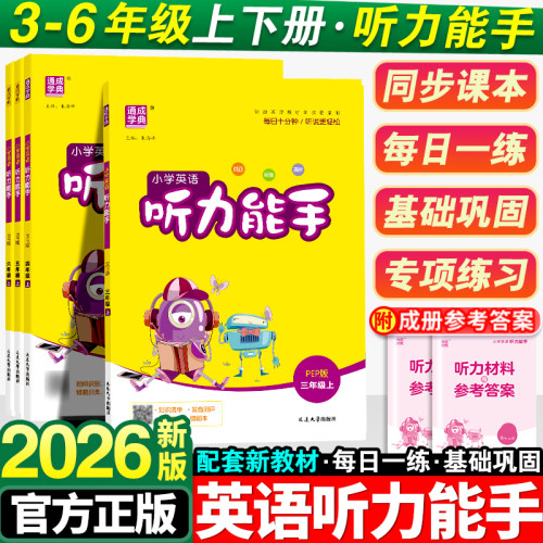 2026版小学英语听力能手1-6年级
