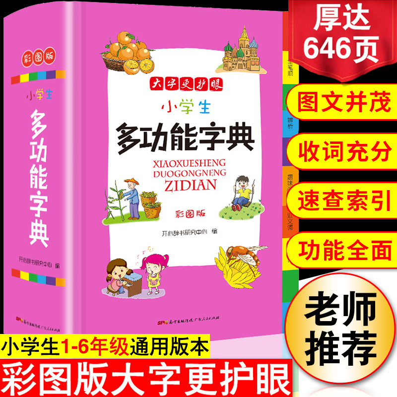 小学生多功能字典语文用词造句