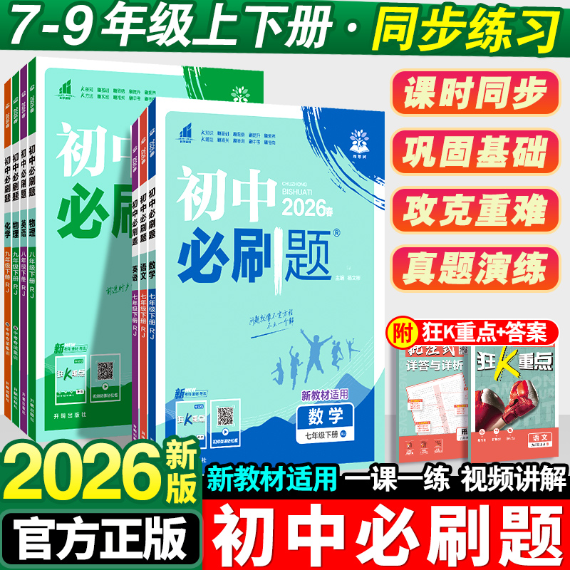 2026初中必刷题七年级下册八.九.年级数学语文英语物理化学政治历史地理生物人教版全套初一必刷题七下试卷测试卷练习册资料书上册