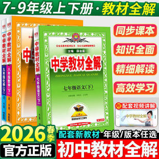 中学教材全解七年级下册语文数学英语物理化学政治历史生物地理全套人教版初中初一7下同步课本教材解读辅导资料书上册8八年级九9
