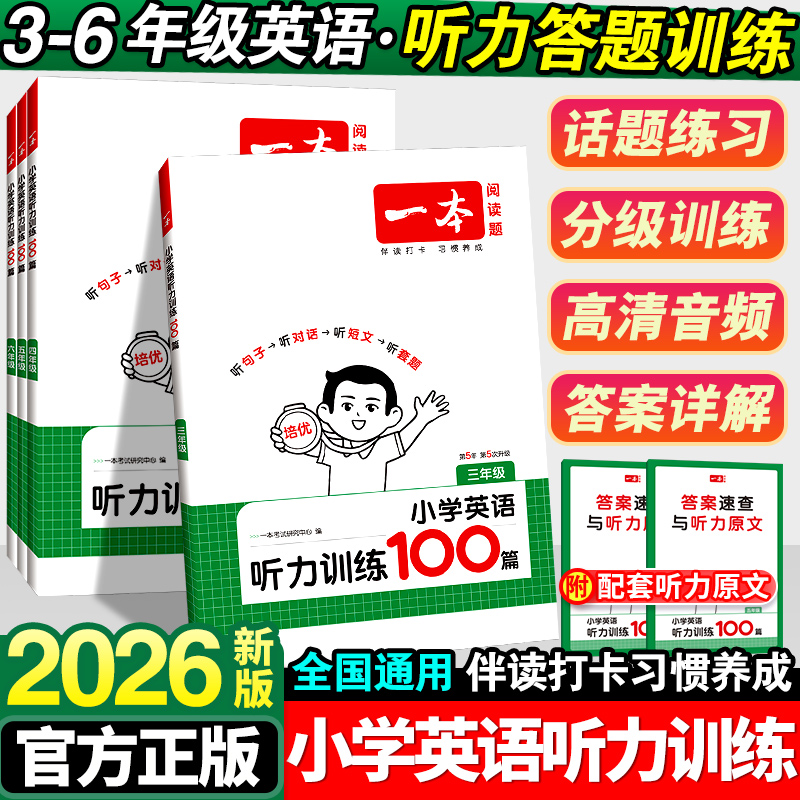 一本英语听力训练100篇一百篇