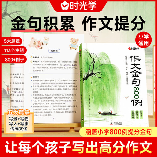 时光学作文金句八百例