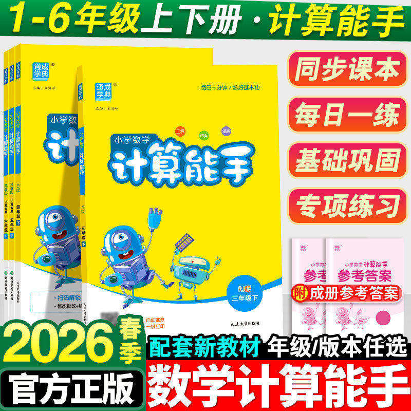 2026春小学计算能手一年级二年级三四五六年级下册人教版苏教北师口算天天练大通关数学下同步练习册专项强化训练心算速算题卡上册