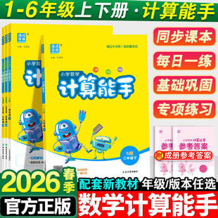 2026春小学计算能手一年级二年级三四五六年级下册人教版 苏教北师口算天天练大通关数学下同步练习册专项强化训练心算速算题卡上册