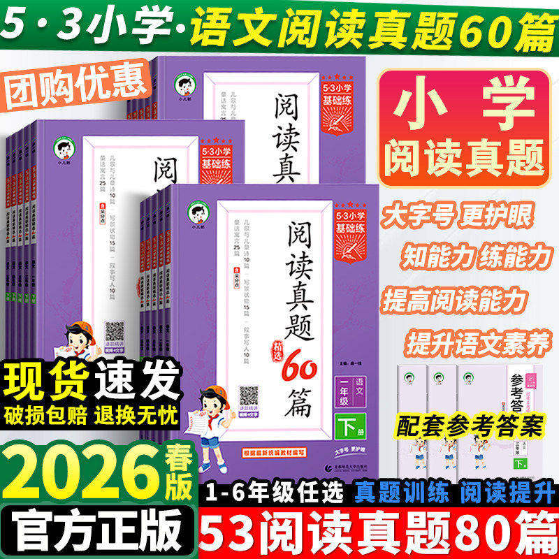 2026春53阅读真题60篇一二年级三四五六年级上下册小学基础练语文五三小学生阅读理解专项训练书练习册语文阅读真题提升训练天天练