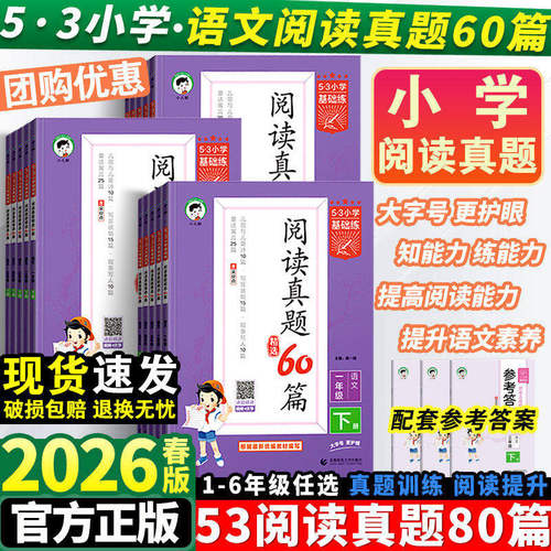 2026春53阅读真题60篇小学基础练