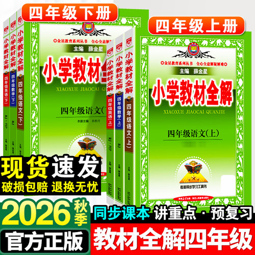 小学教材全解四年级上册