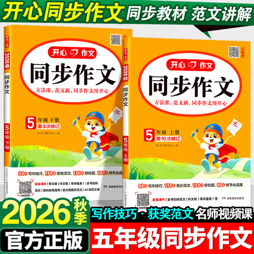 2026秋新版小学五年级同步作文上册人教版5年级作文起步入门作文书开心语文阅读理解专项训练小学生5上作文书范文大全写作技巧下册 - 封面