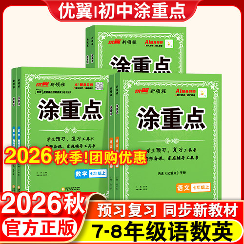 2026秋涂重点初中七八年级上册