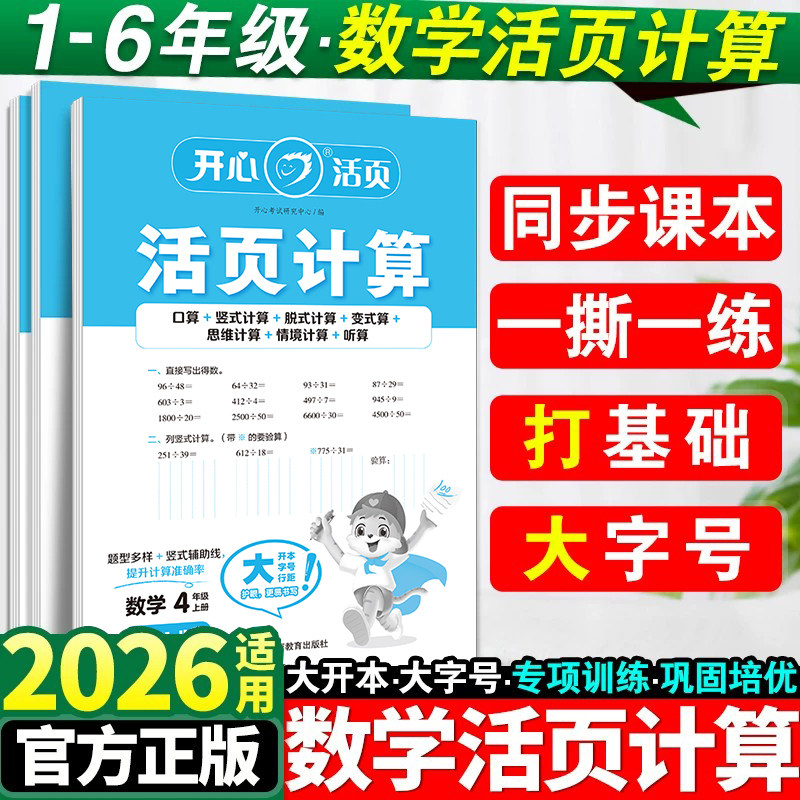 2026开心数学活页计算天天练
