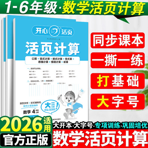 2026开心数学活页计算天天练